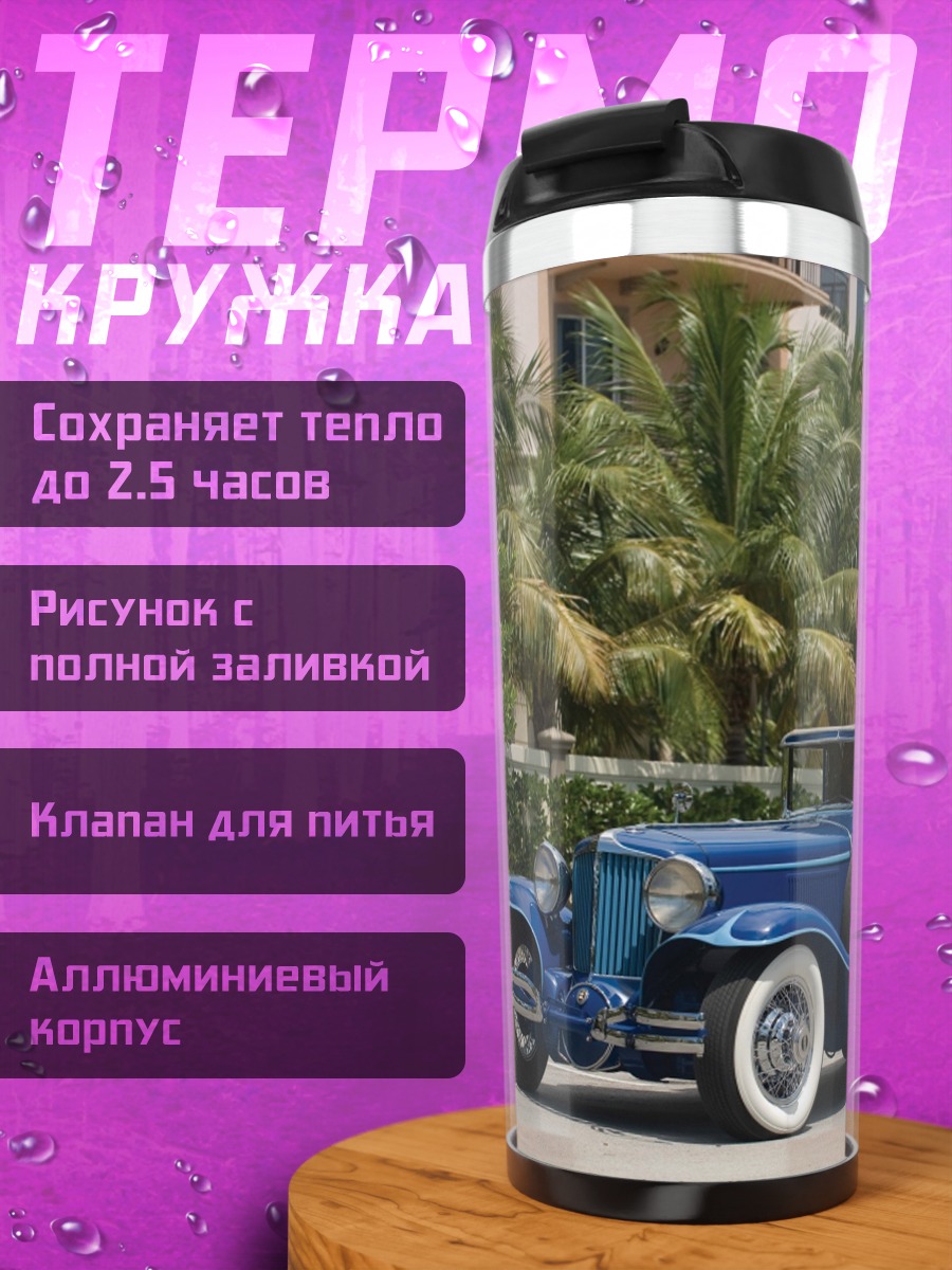 Термокружка Синий ретро автомобиль