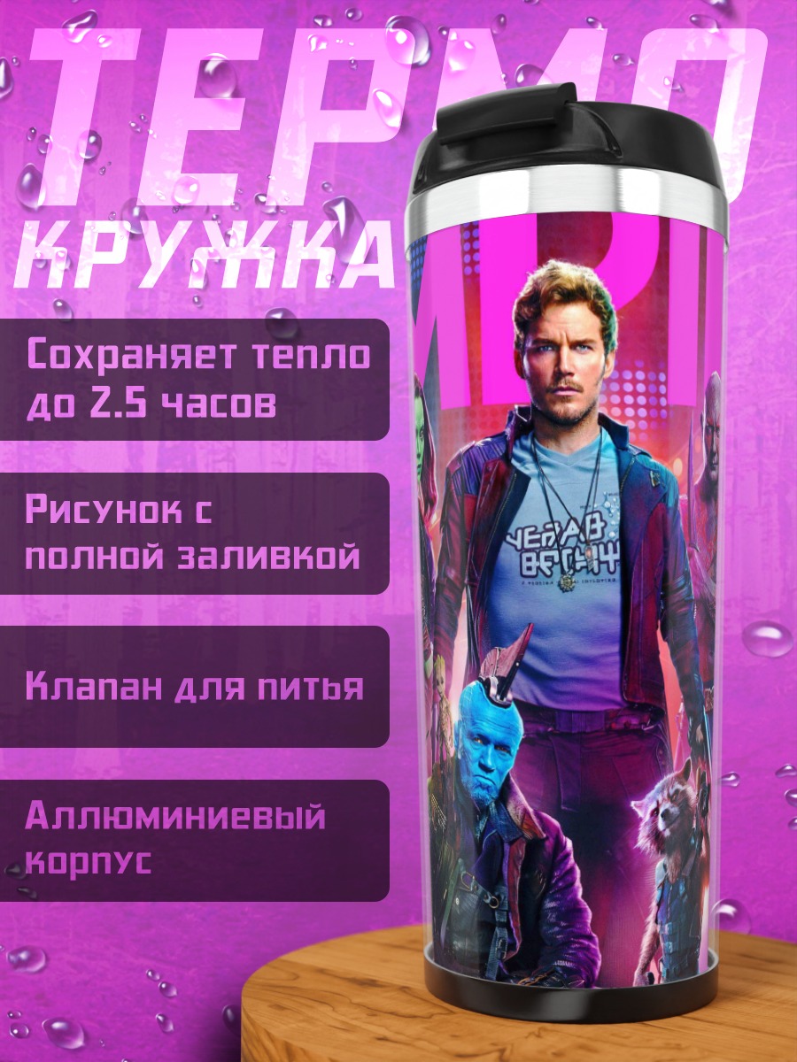 Термокружка Стражи Галактики