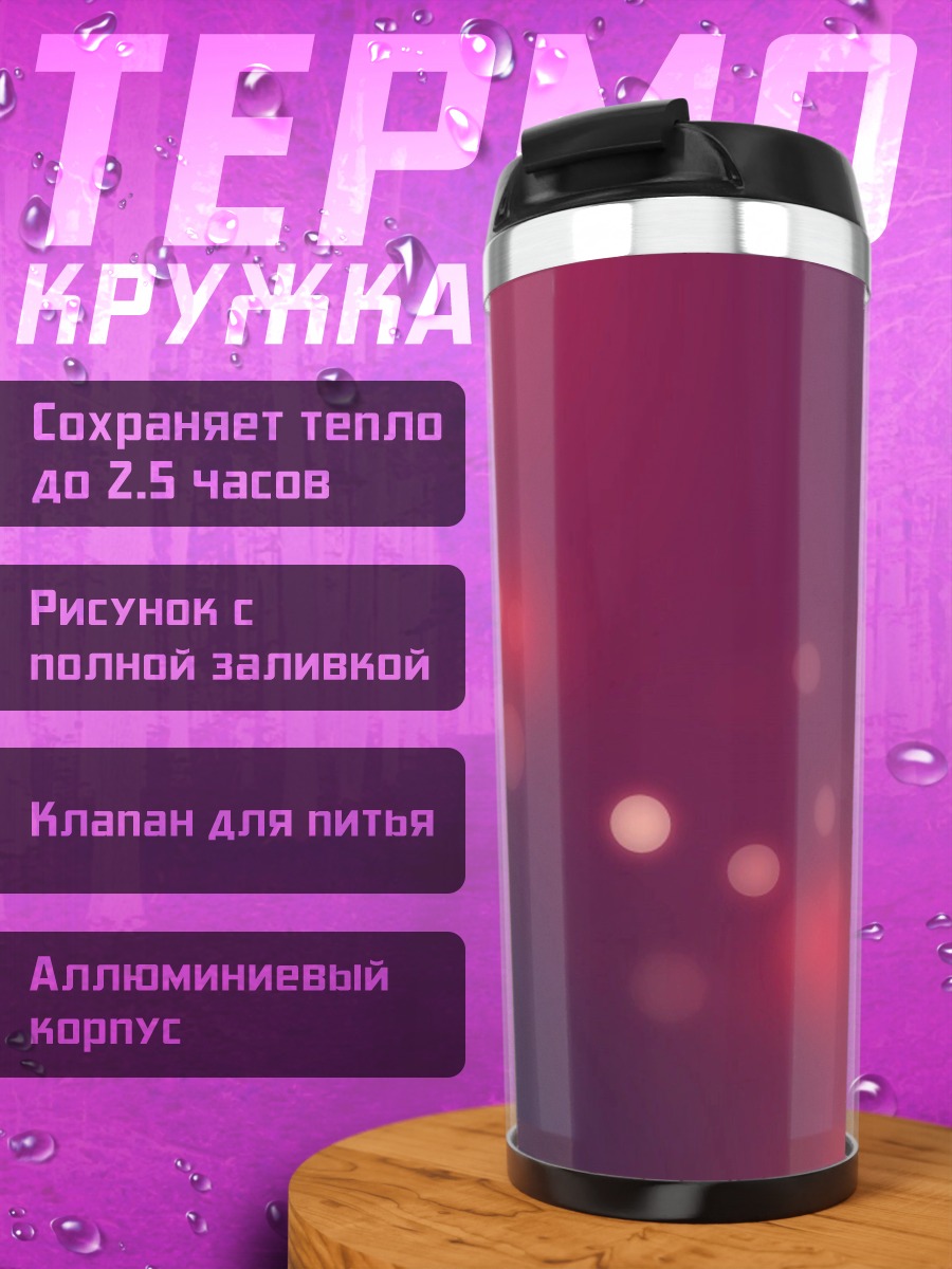 Термокружка розовые блики боке