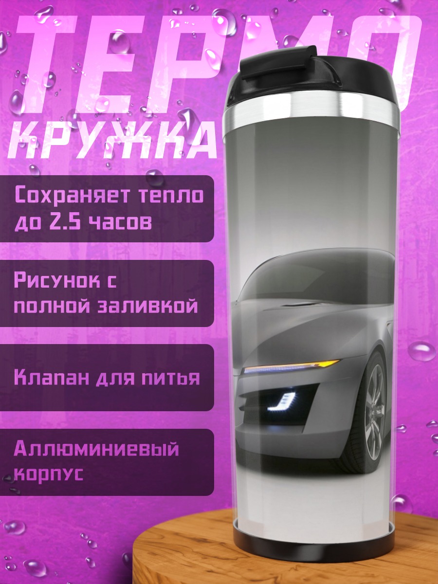 Термокружка футуристичный серый автомобиль