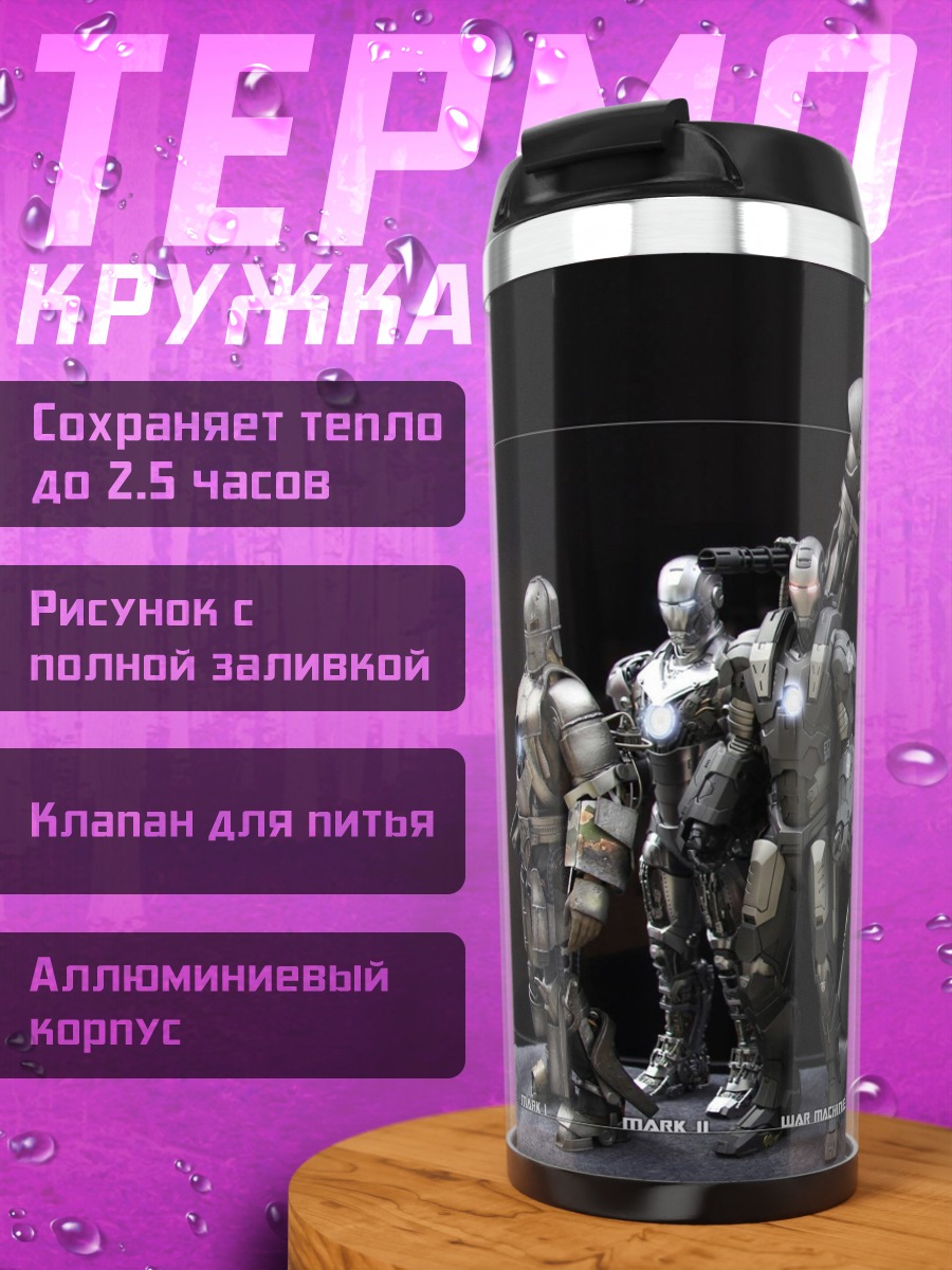 Термокружка броня Железного человека