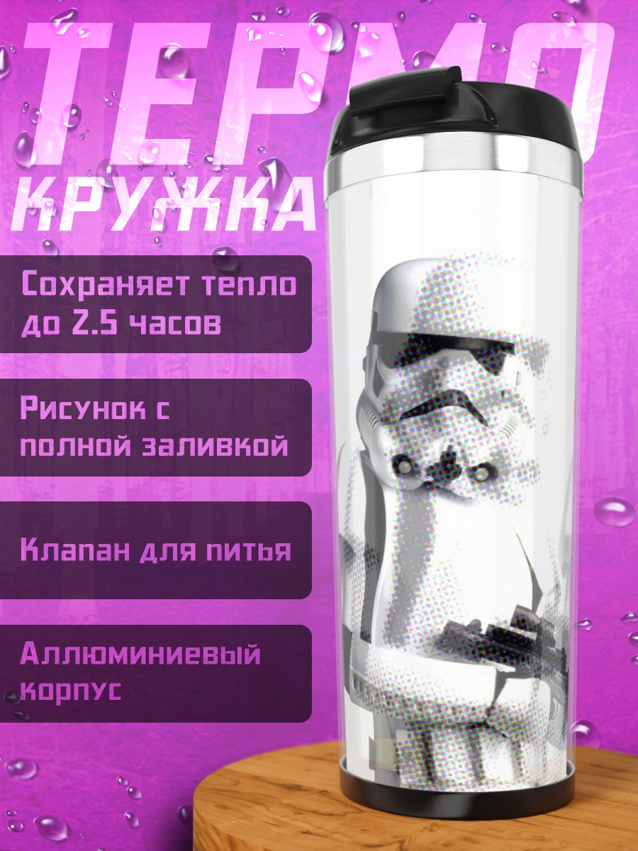 Термокружка штурмовики Звездных Войн