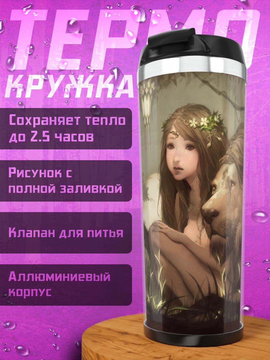 Термокружка девушка с львом