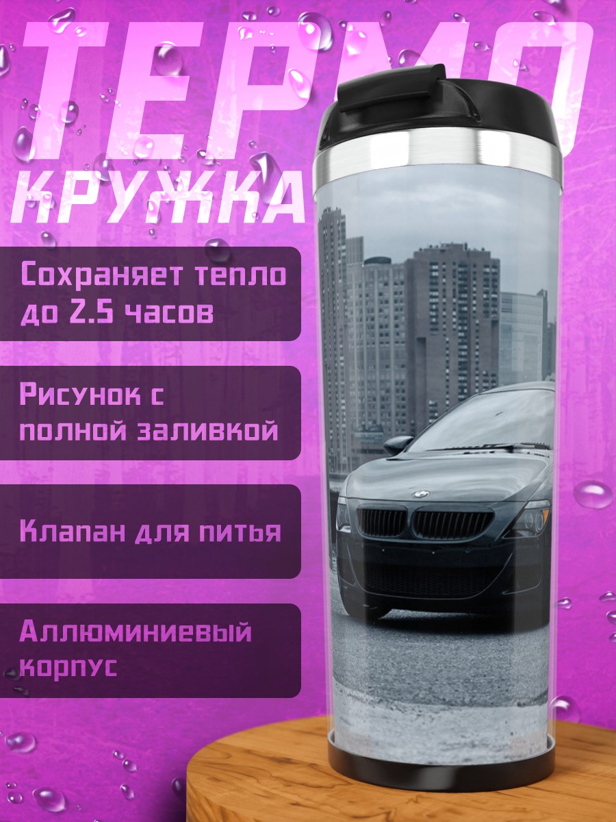 Термокружка черное купе на фоне города