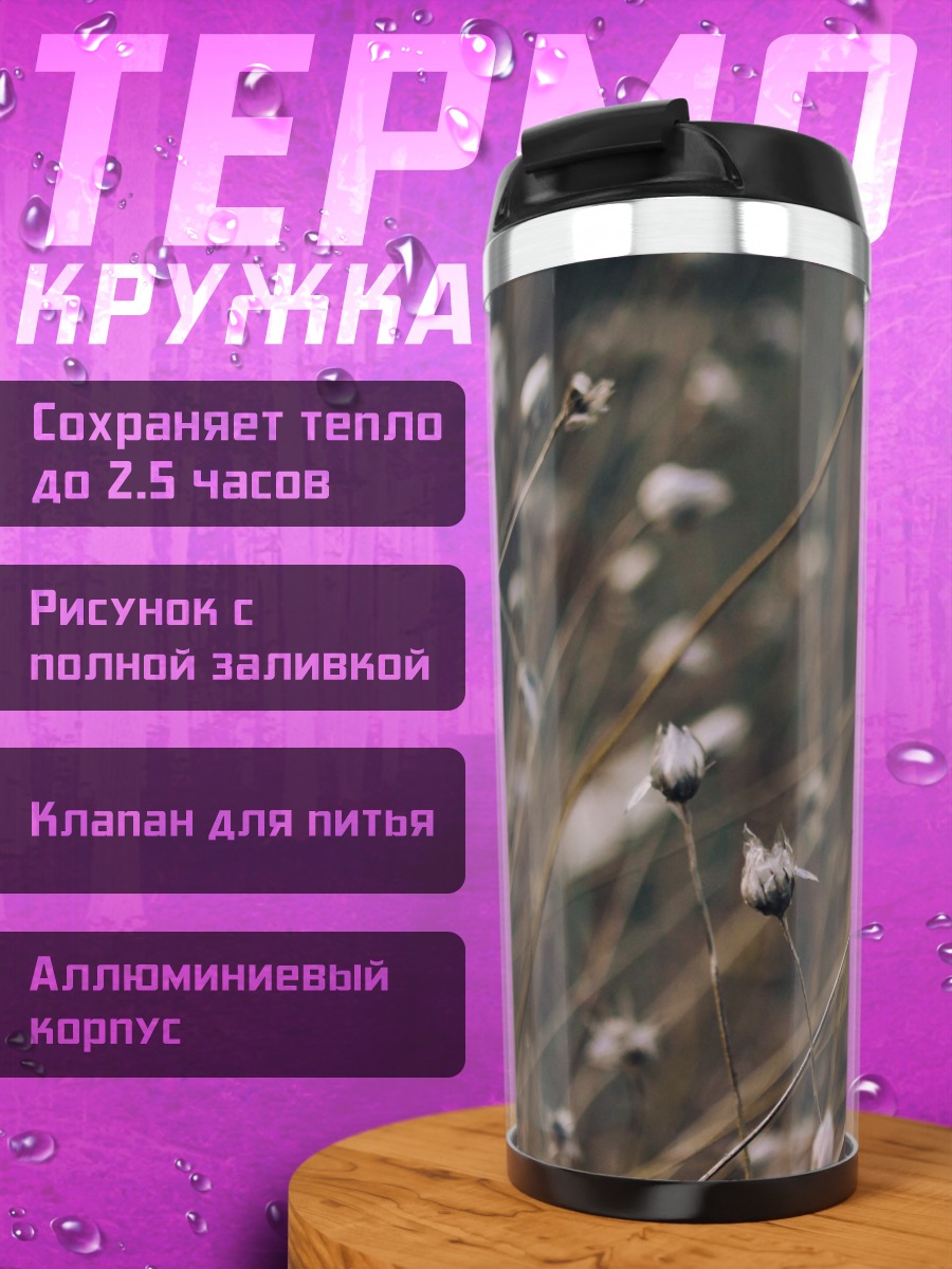 Термокружка сухие растения