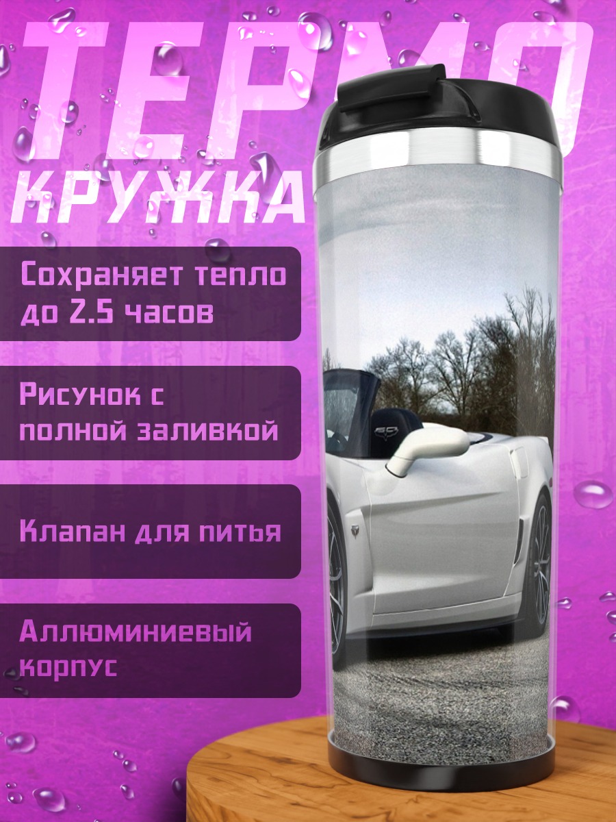 Термокружка Белый спорткар Corvette