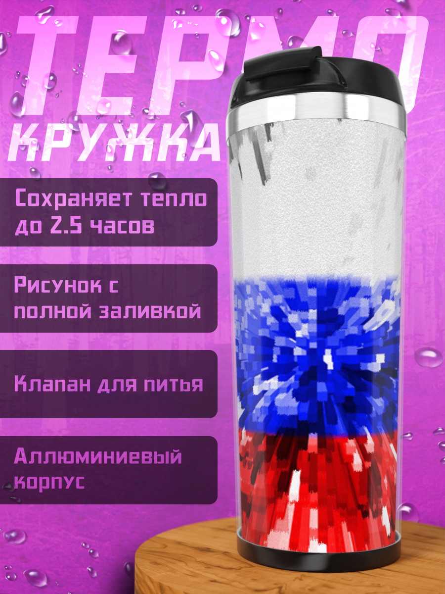 Термокружка Российский флаг глитч