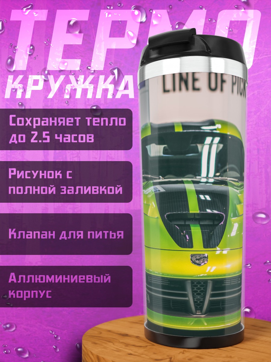Термокружка Зелёный спорткар Viper