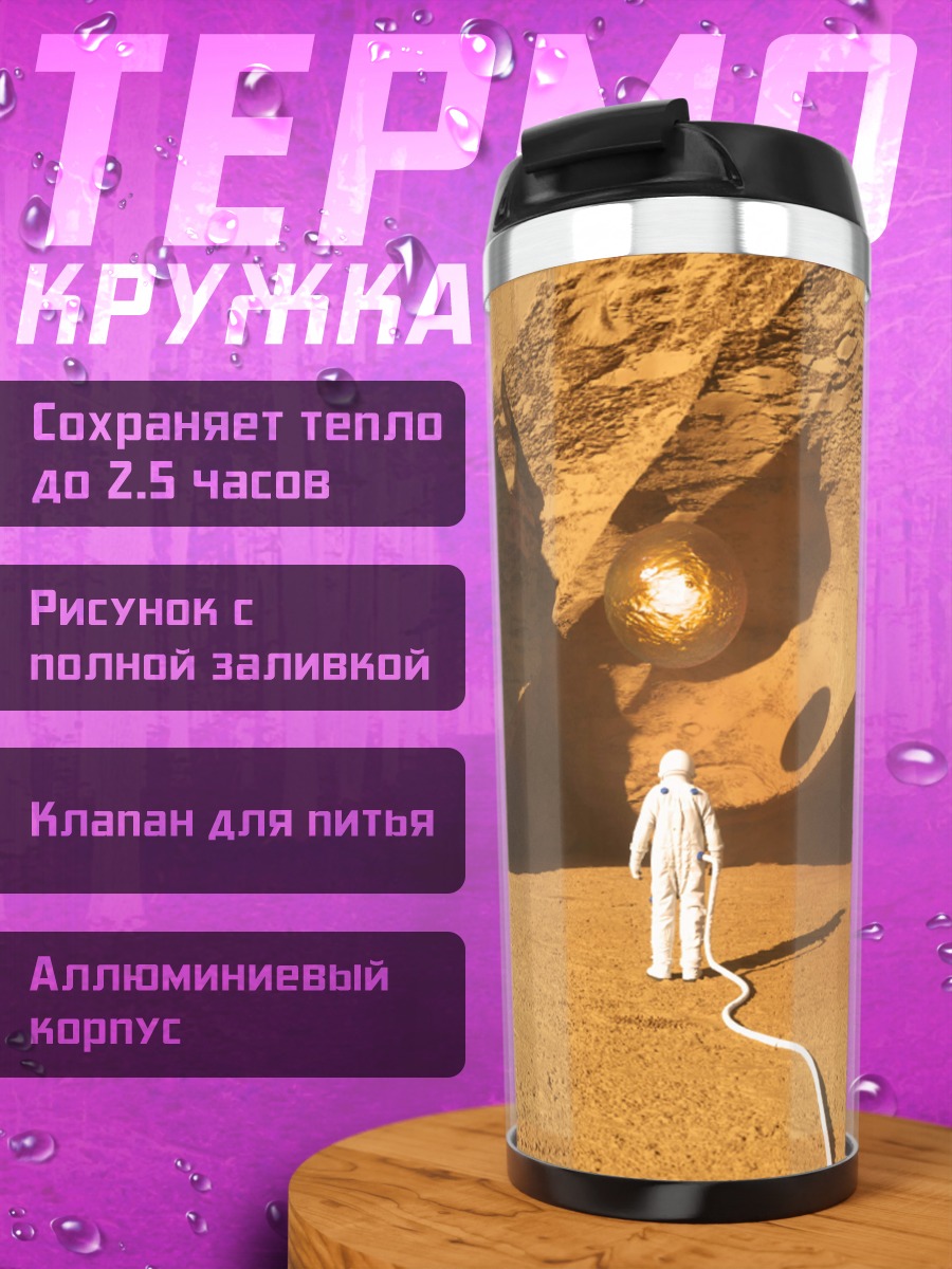 Термокружка Астронавт на Марсе