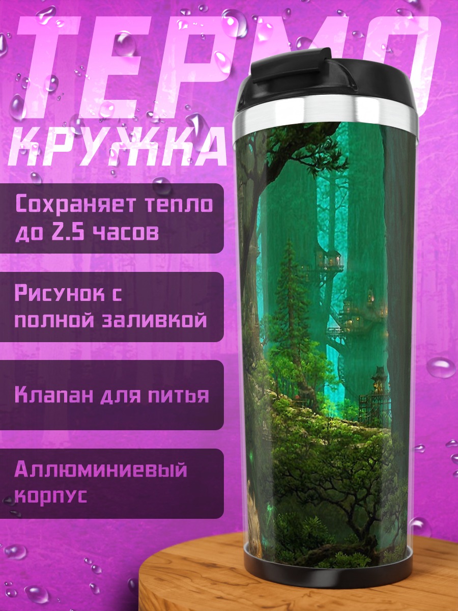 Термокружка Зачарованный лес