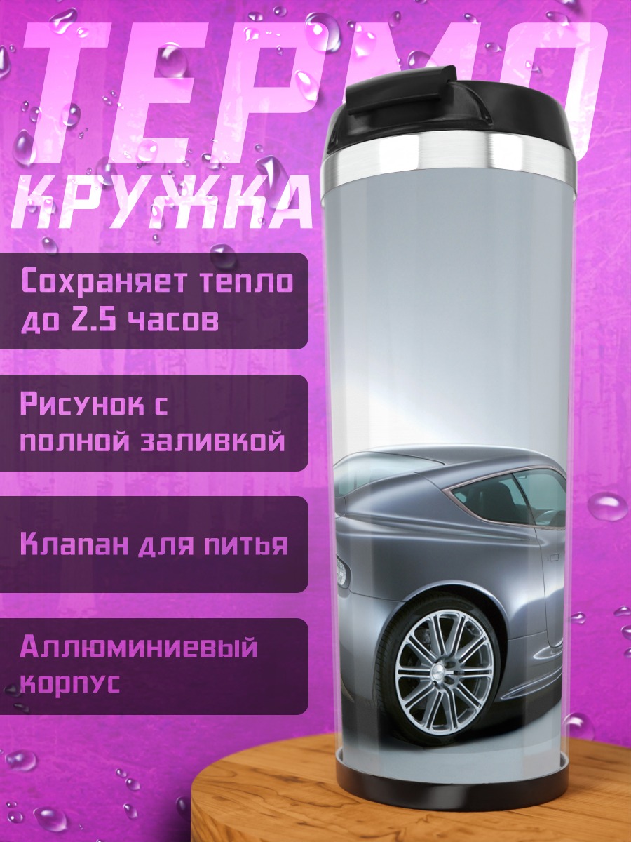 Термокружка Спортивное купе Aston Martin