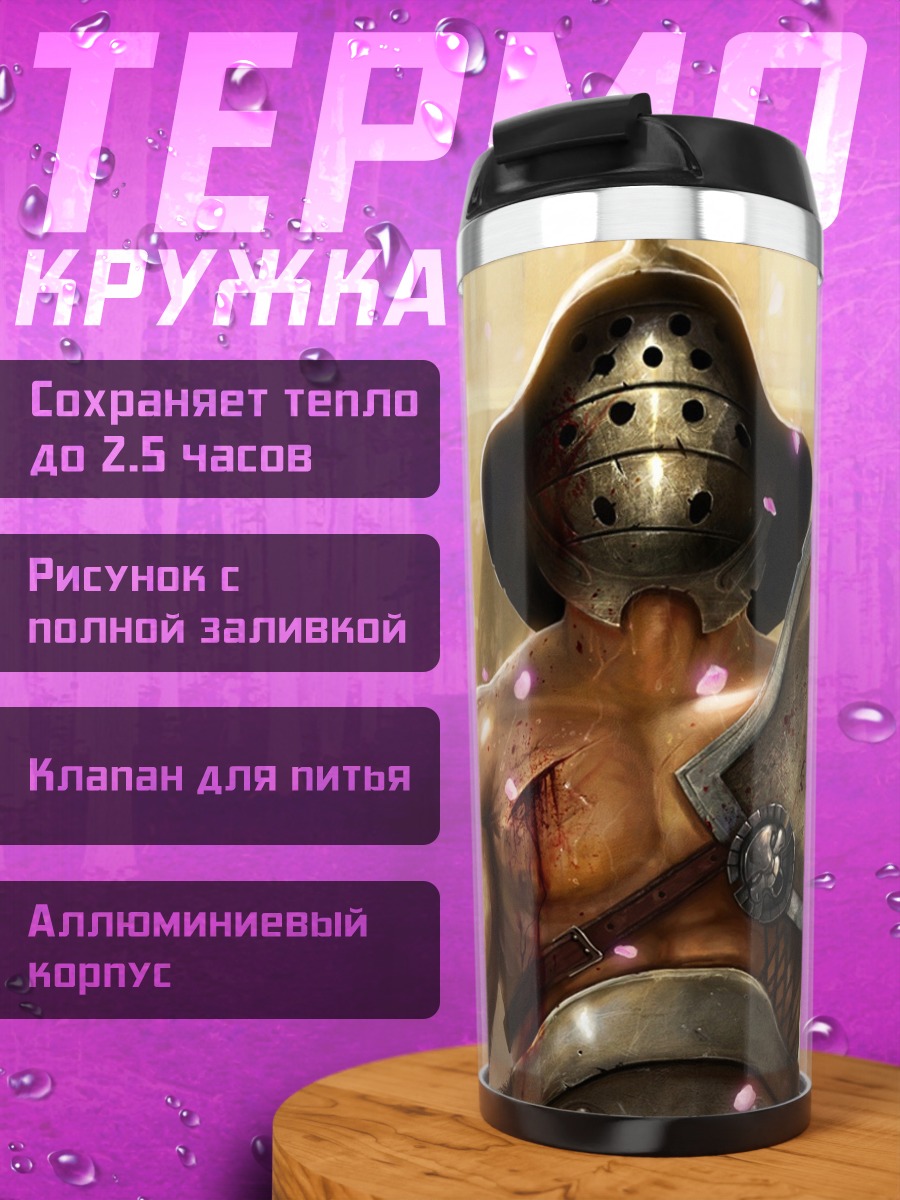 Термокружка Гладиатор в бою