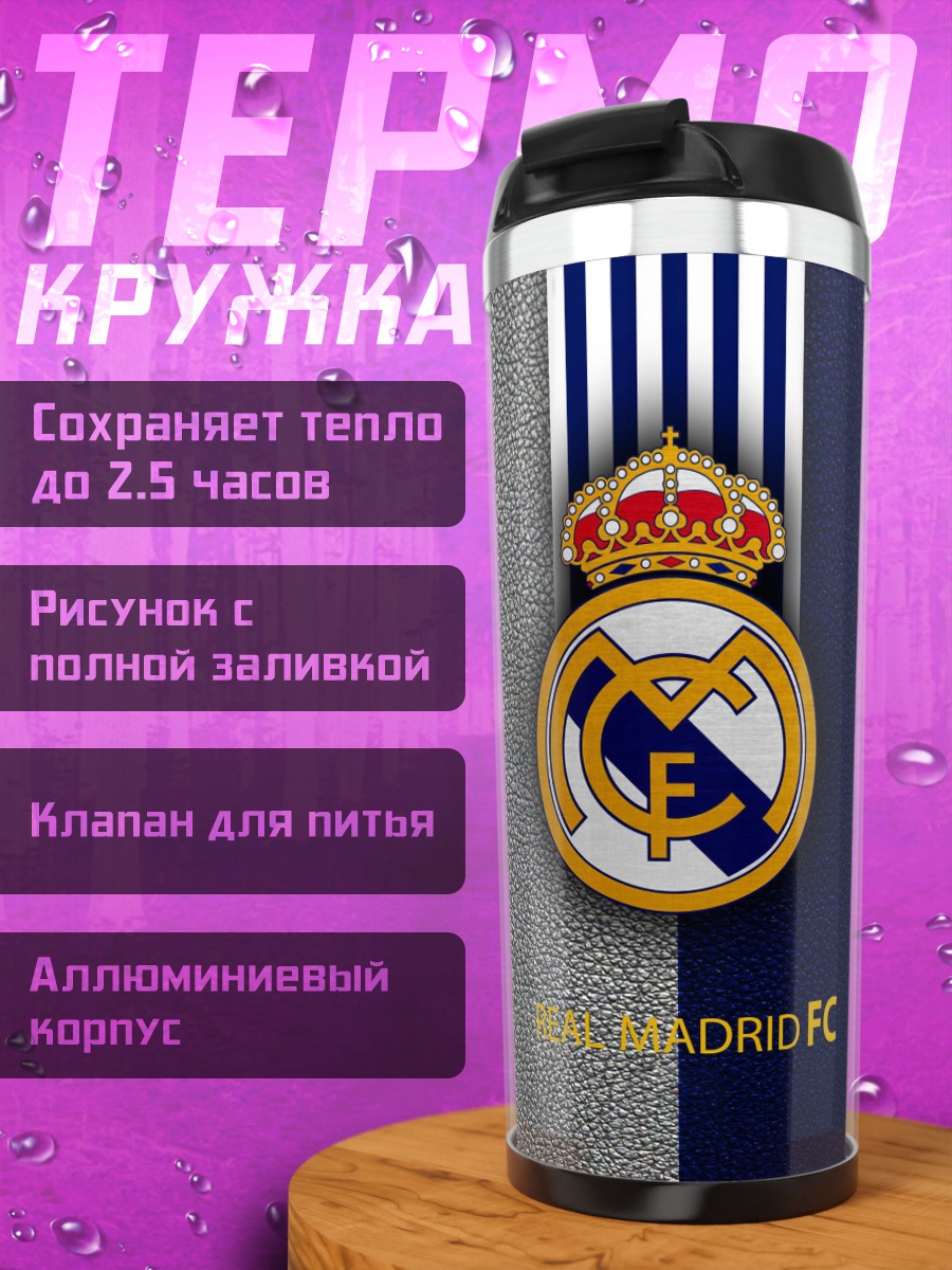 Термокружка Реал Мадрид ФК