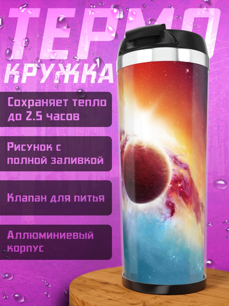 Термокружка Красная планета космос