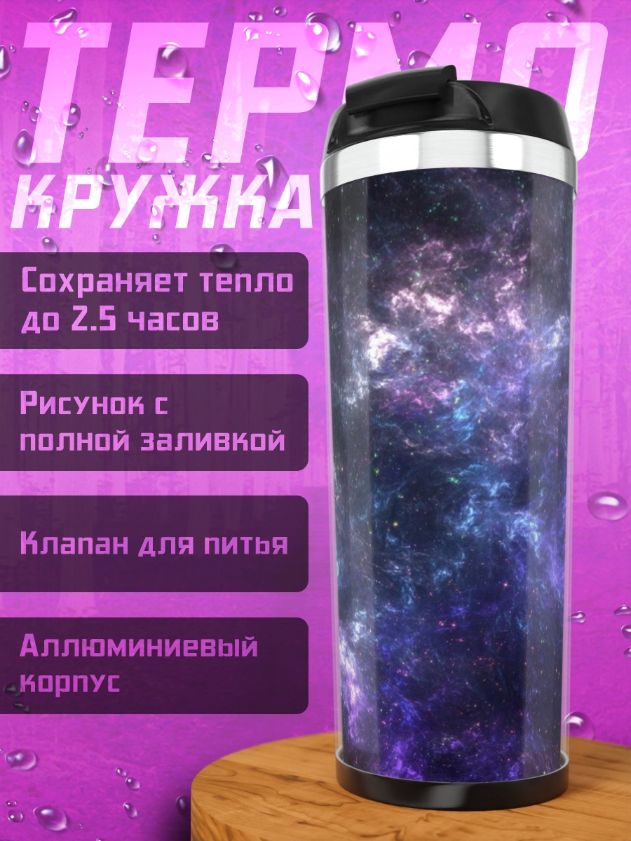 Термокружка Космическая туманность цвета
