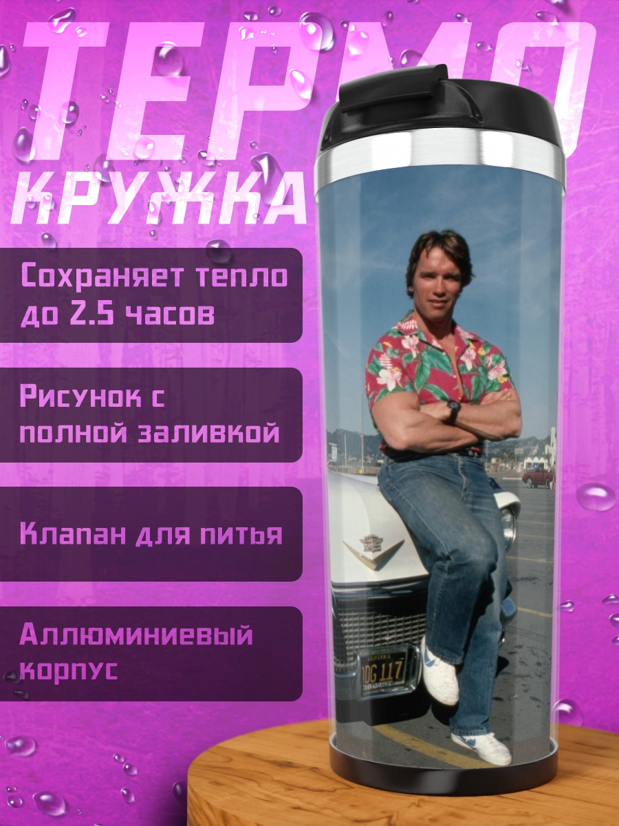 Термокружка Арнольд Шварценеггер и Кадиллак