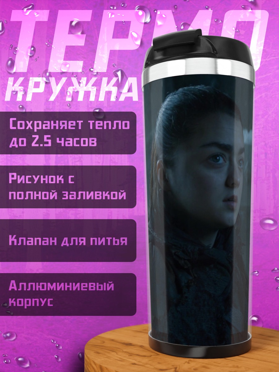 Термокружка Арья Старк