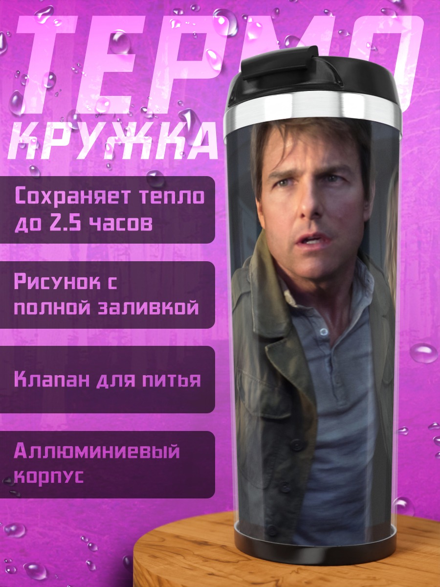 Термокружка Том Круз и Аннабет Гиш
