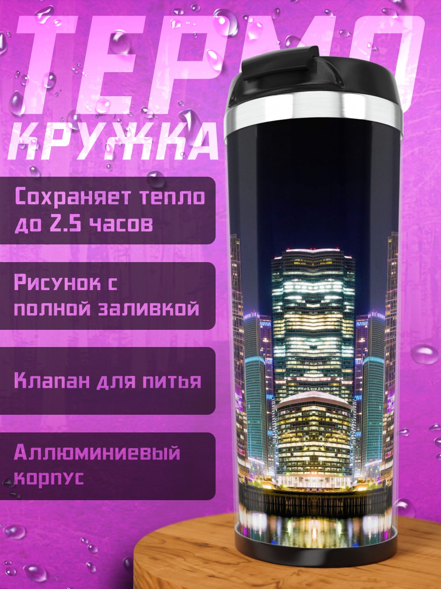 Термокружка Ночной город