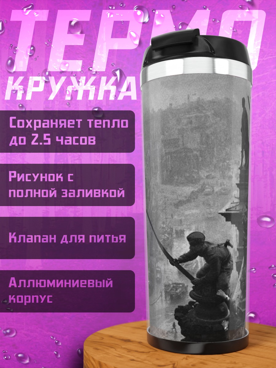 Термокружка Знамя Победы