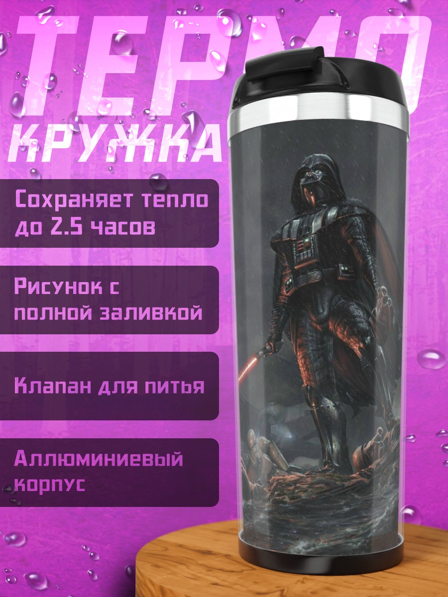 Термокружка Дарт Вейдер