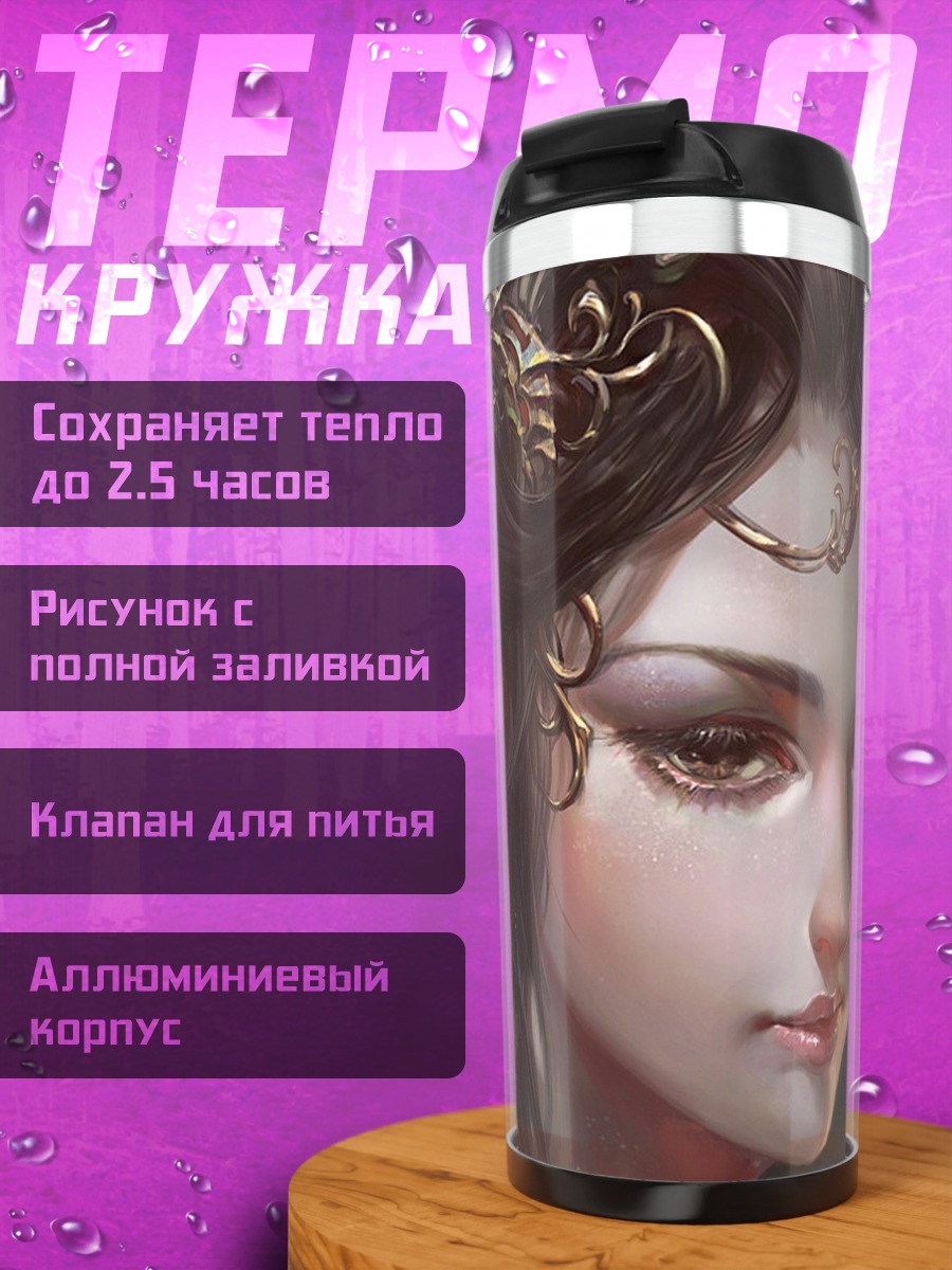 Термокружка Эльфийская принцесса
