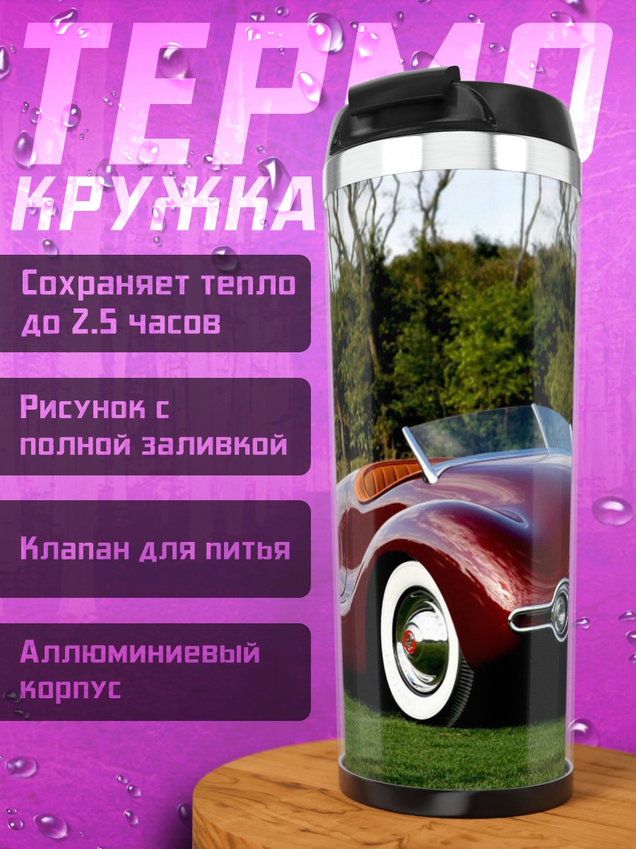 Термокружка Редкий ретро автомобиль