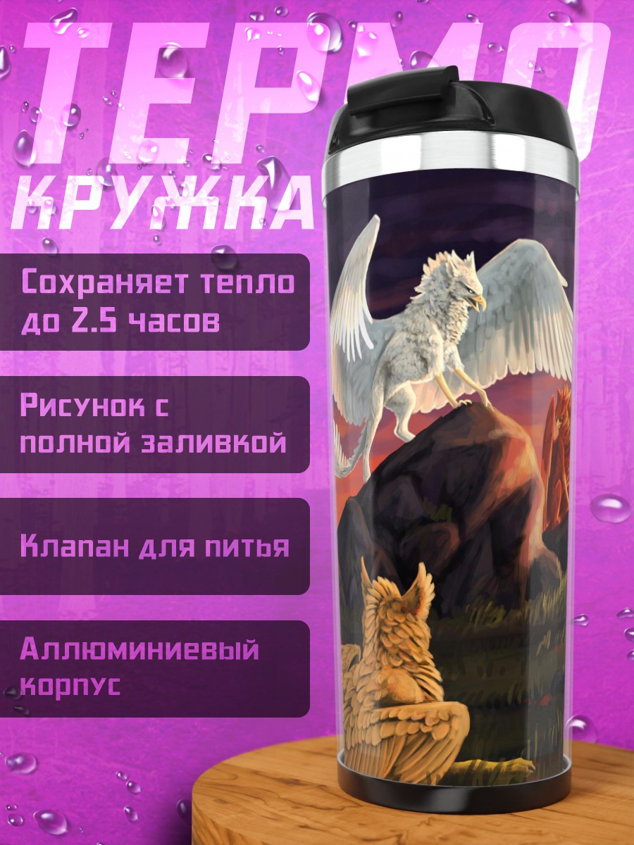 Термокружка Мифические существа на закате