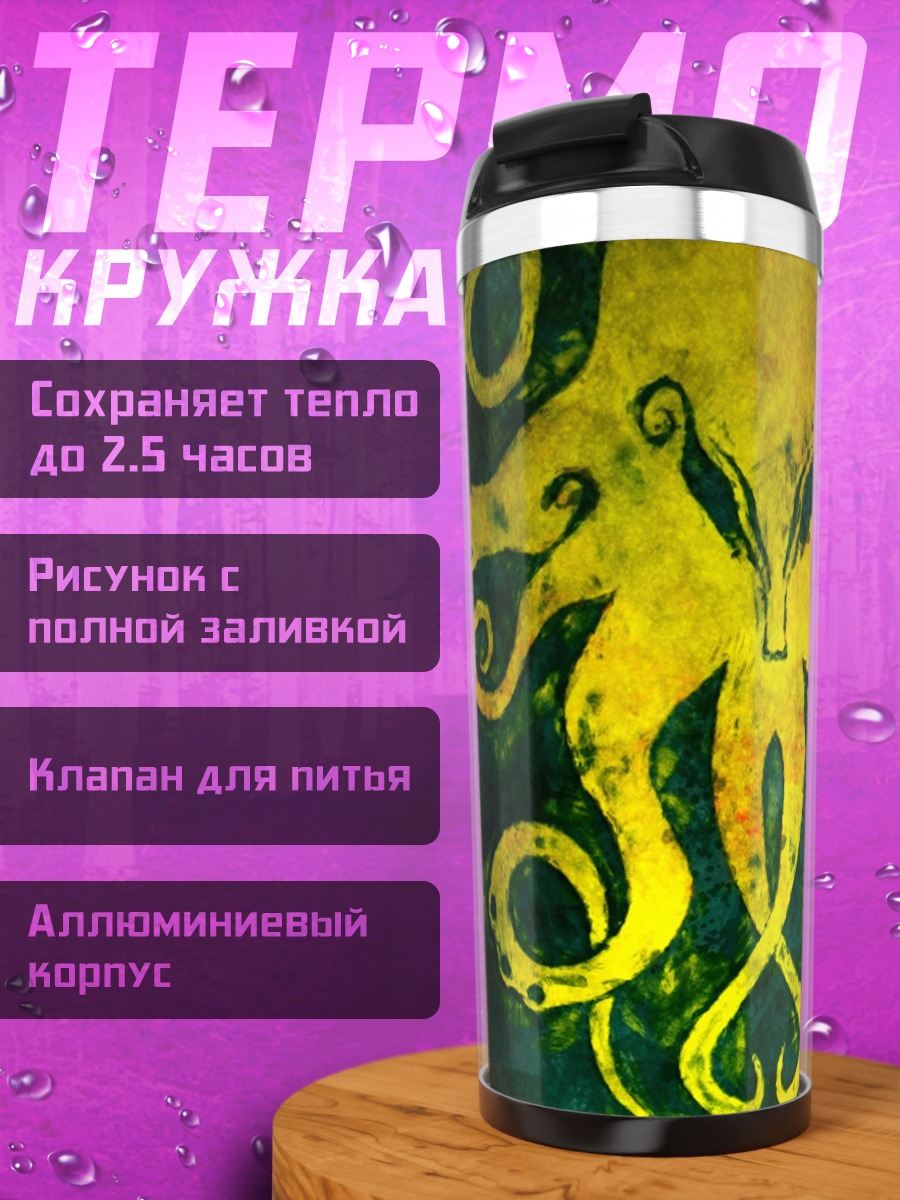 Термокружка Желтый осьминог