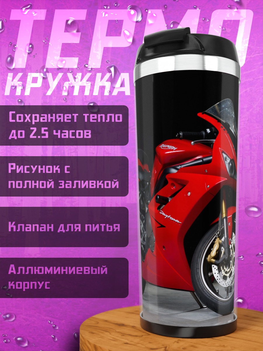 Термокружка Красный мотоцикл