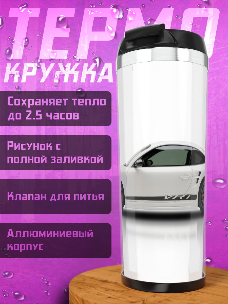 Термокружка Белый спорткар