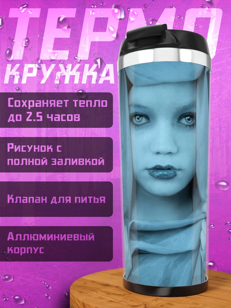 Термокружка Девушка в вуали