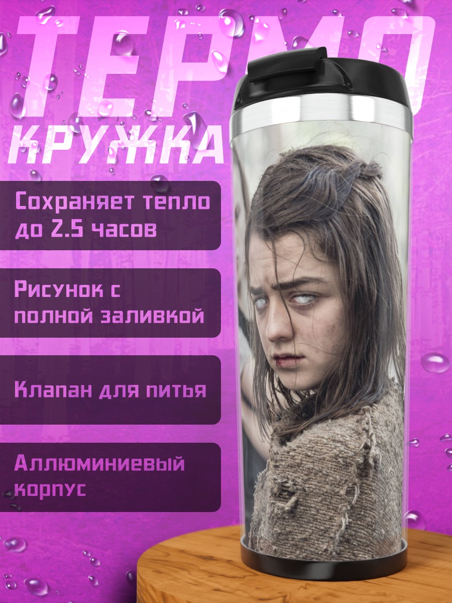 Термокружка Арья Старк