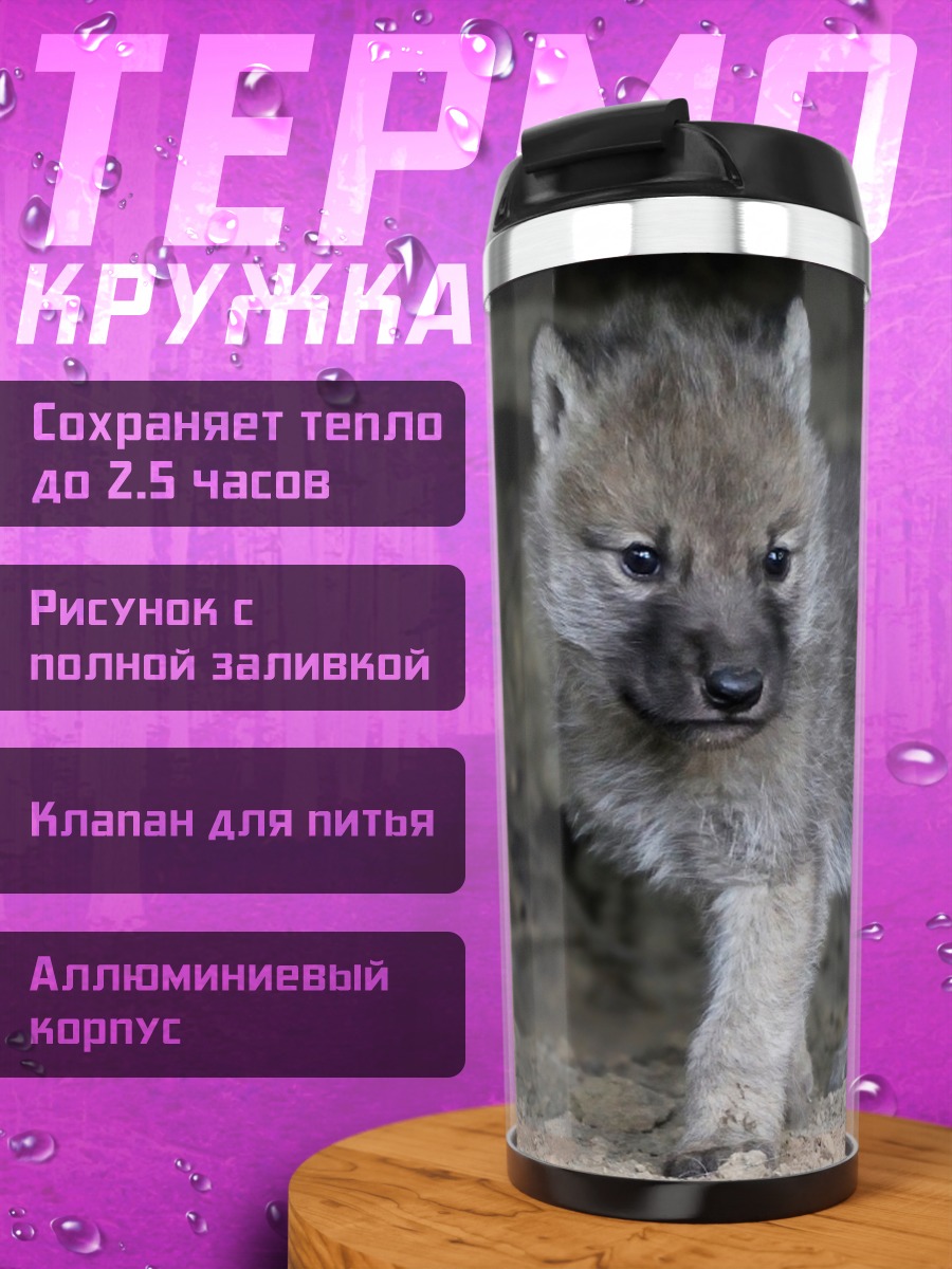 Термокружка волчонок в логове