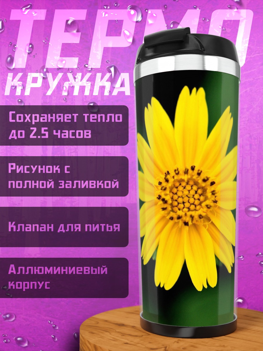 Термокружка желтый цветок крупным планом