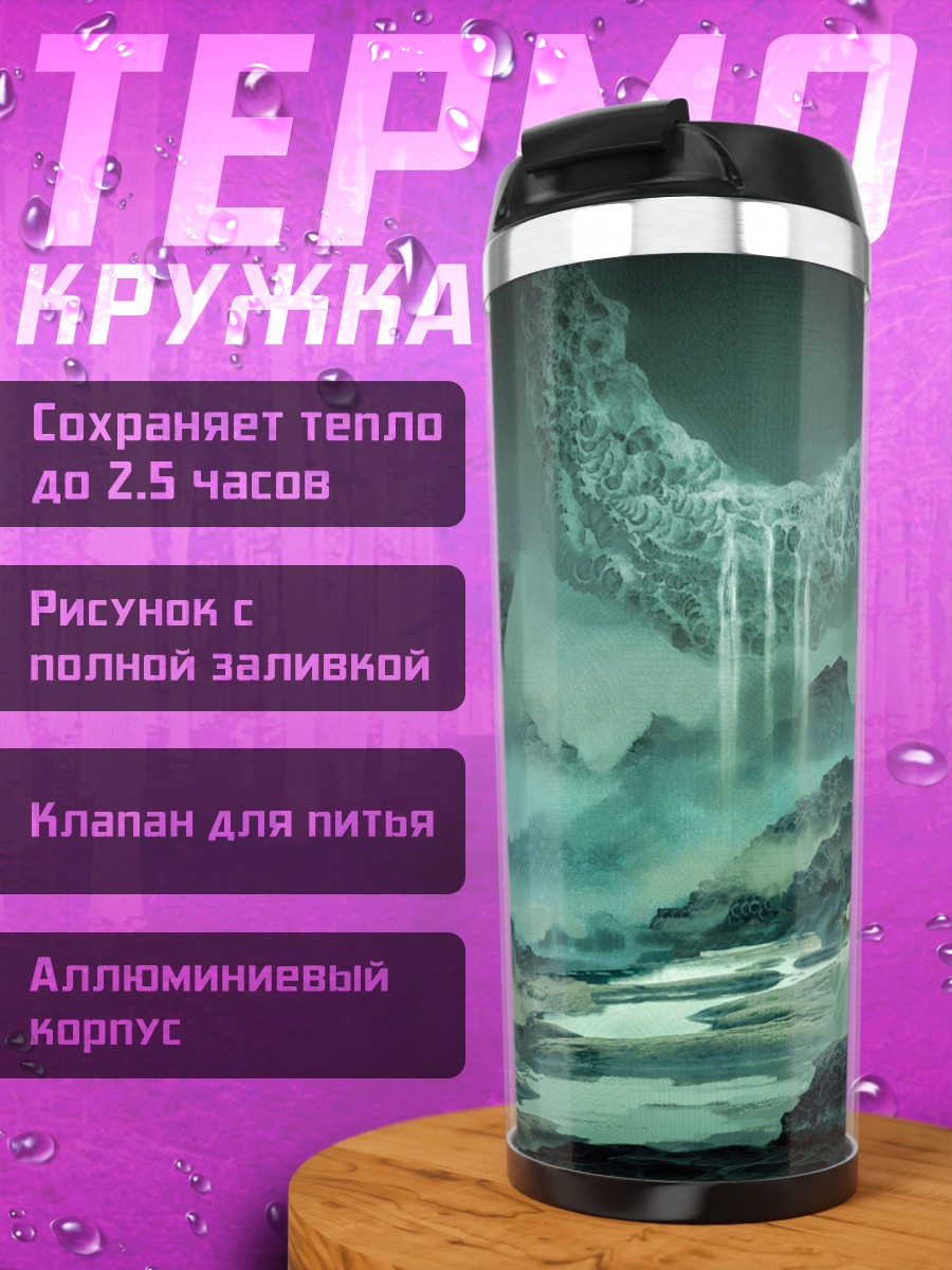 Термокружка туманный пейзаж
