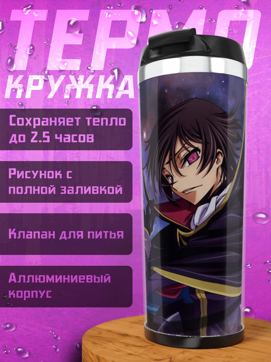 Термокружка Лелуш Код Гиас