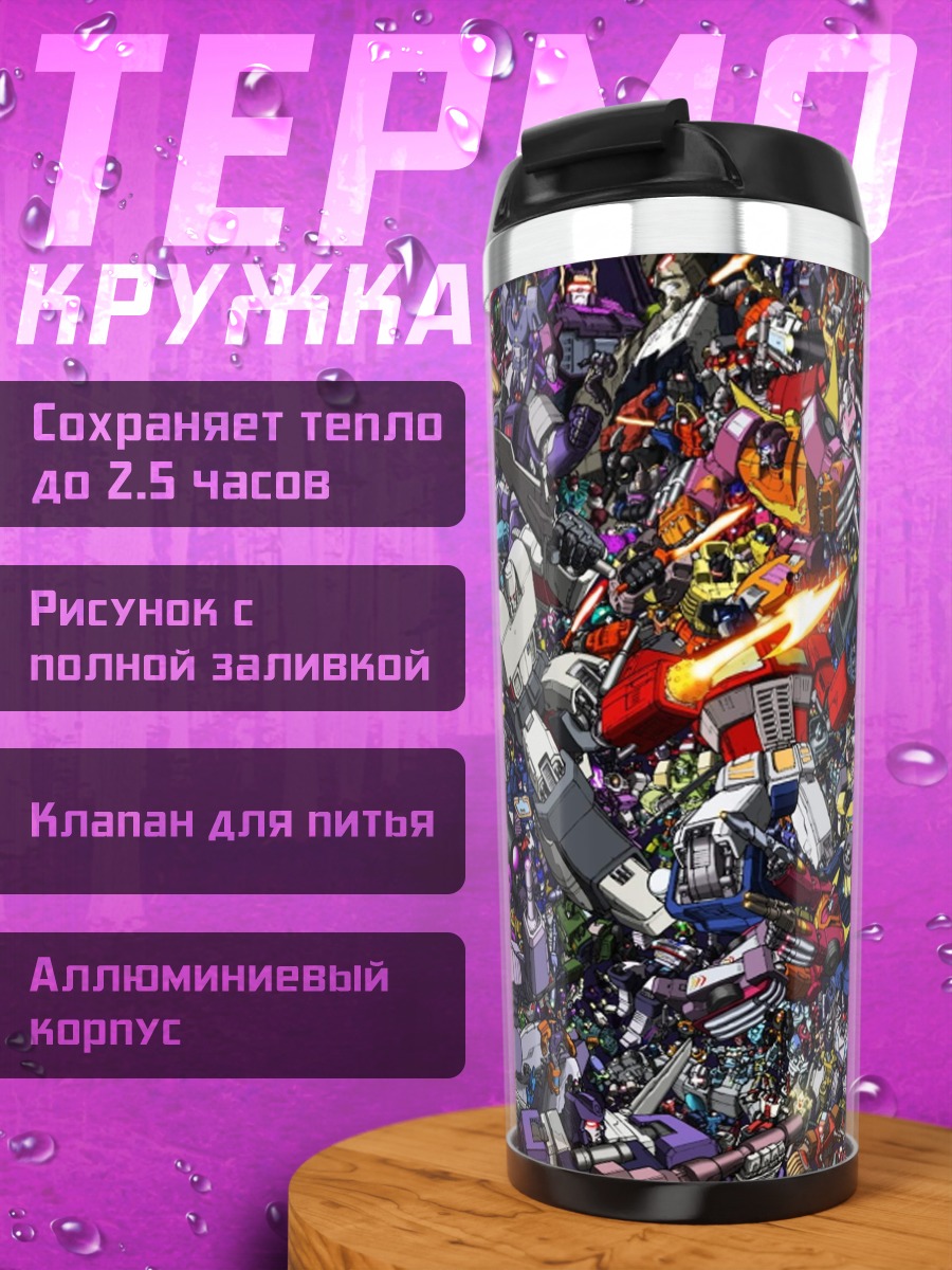 Термокружка Битва трансформеров