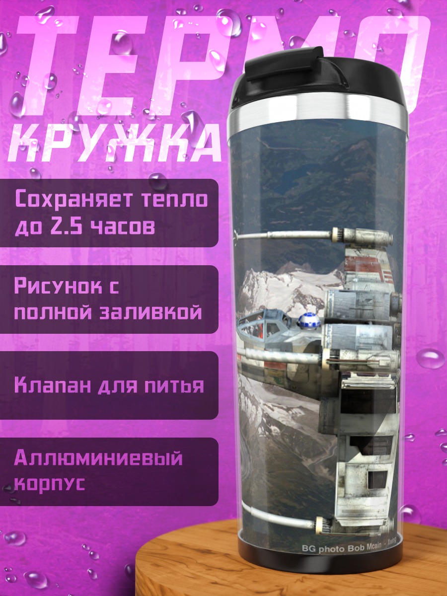 Термокружка Звёздный истребитель