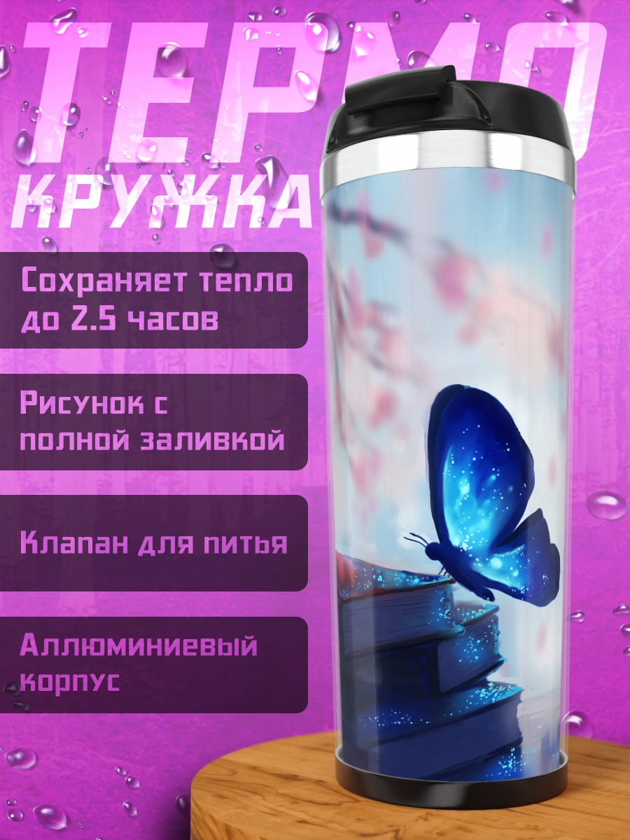 Термокружка Бабочка над книгами
