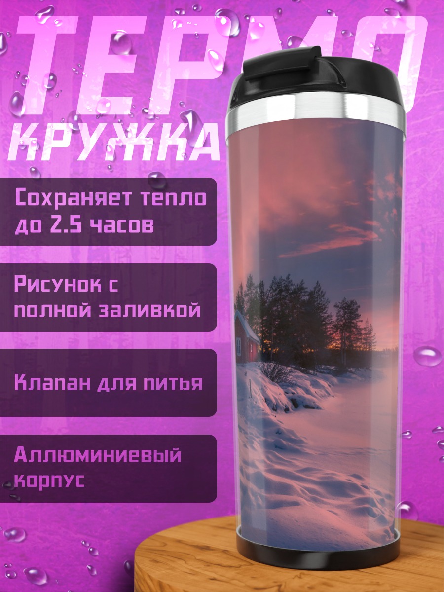 Термокружка Зимний закат домик