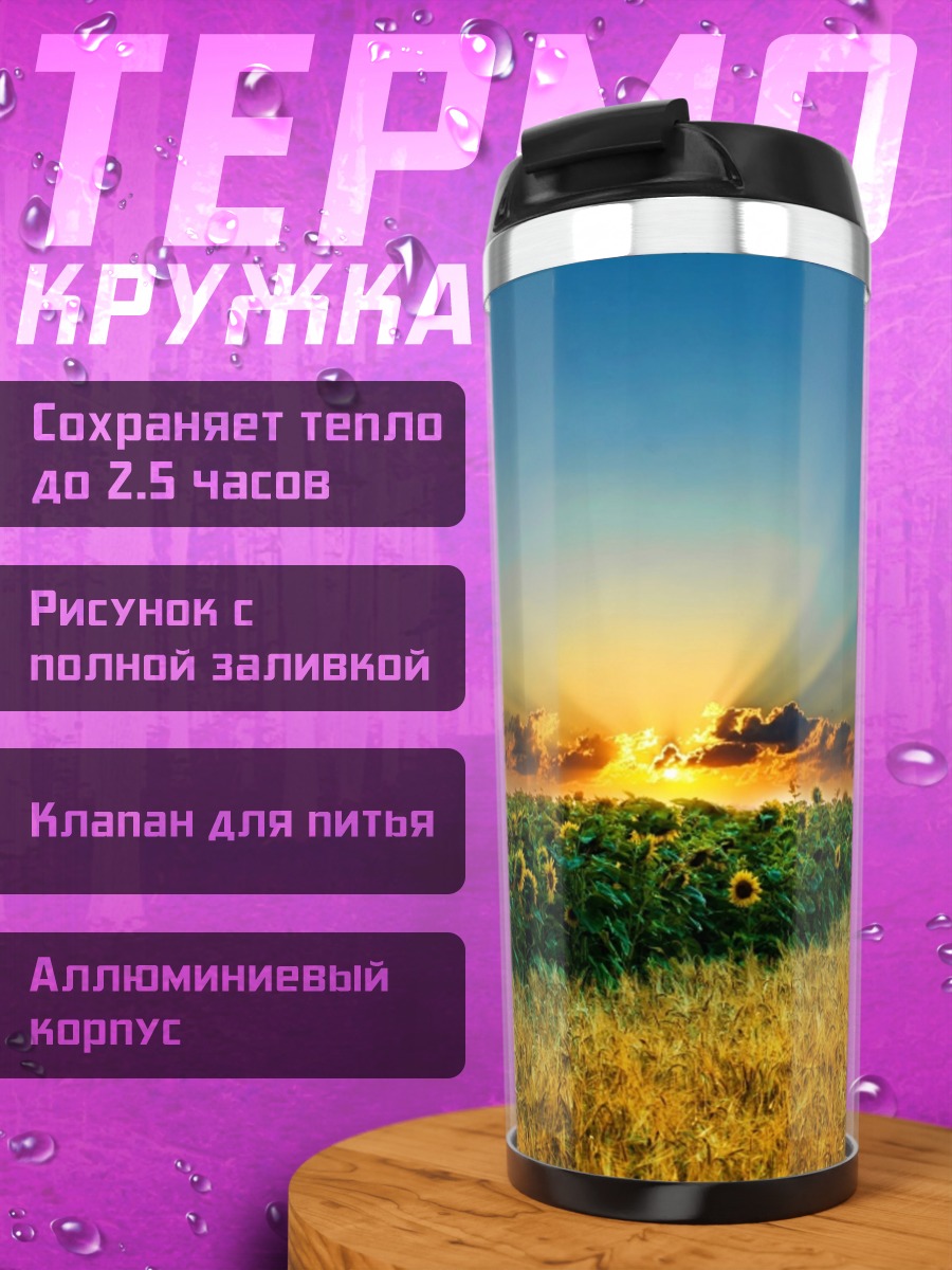 Термокружка Поле подсолнухов закат