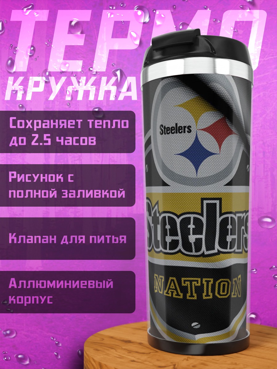 Термокружка логотип Steelers Nation