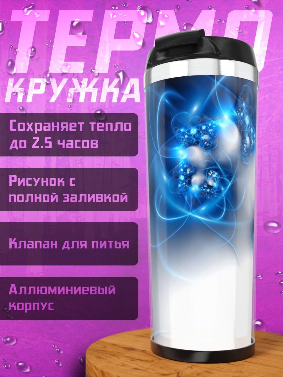 Термокружка Синие энергетические линии