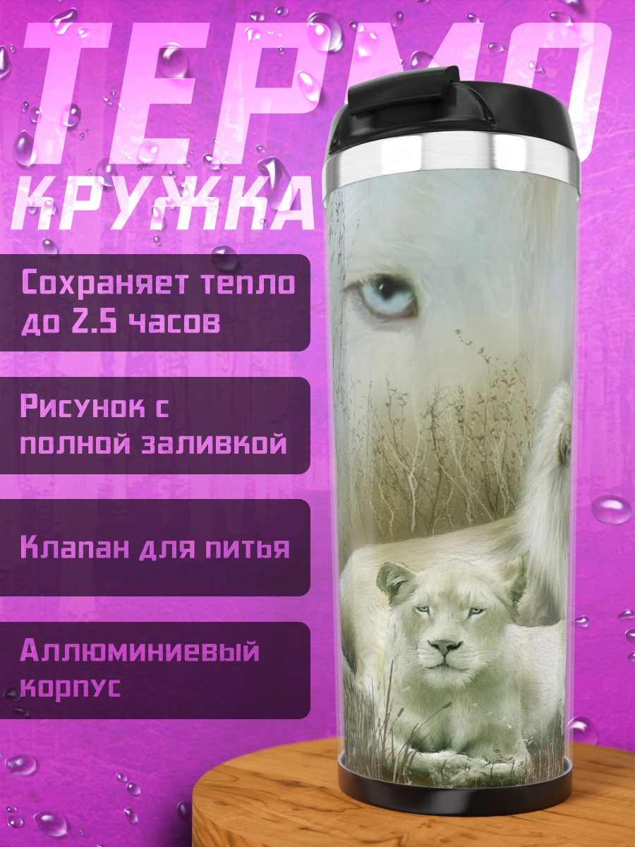 Термокружка Белые львы прайд