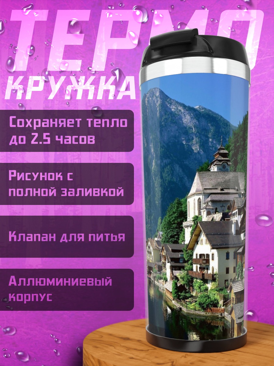 Термокружка Горная деревня озеро