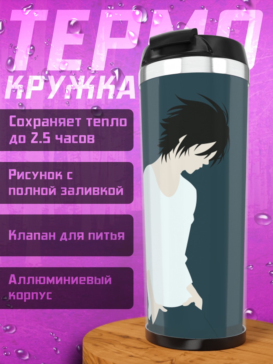 Термокружка Персонаж L размышляет