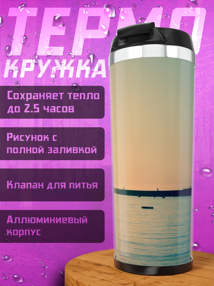 Термокружка Парусник на закате