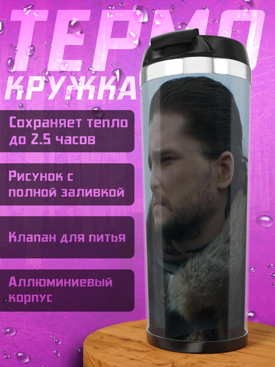 Термокружка Джон Сноу