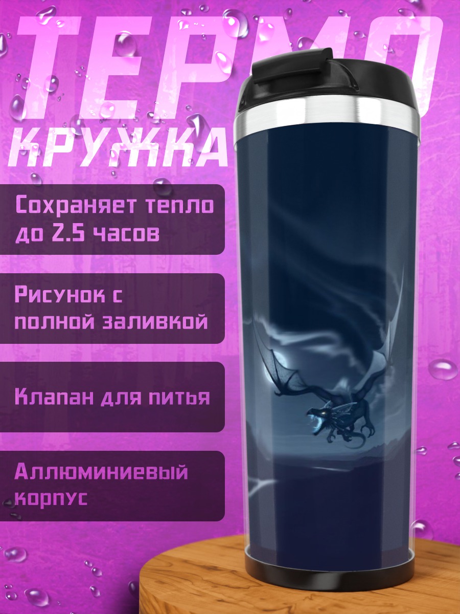 Термокружка Дракон в ночи